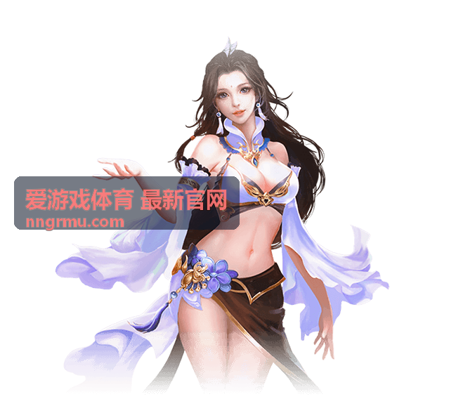 爱游戏体育 最新官网登录与验证服务示意图