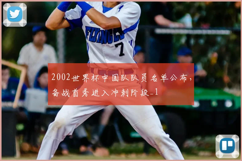 2002世界杯中国队队员名单公布,备战首秀进入冲刺阶段_1