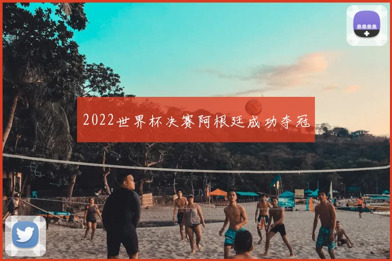 2022世界杯决赛阿根廷成功夺冠