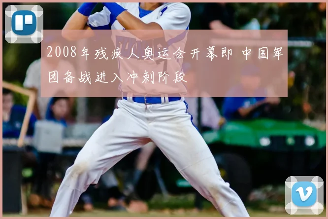 2008年残疾人奥运会开幕即 中国军团备战进入冲刺阶段