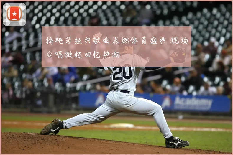 梅艳芳经典歌曲点燃体育盛典 现场合唱掀起回忆热潮