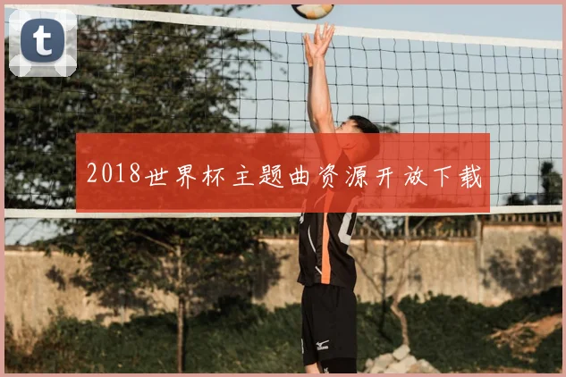 2018世界杯主题曲资源开放下载