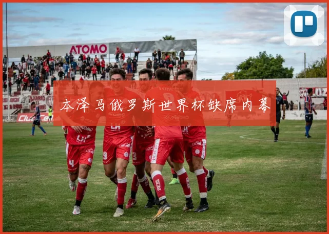 本泽马俄罗斯世界杯缺席内幕