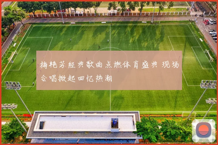 梅艳芳经典歌曲点燃体育盛典 现场合唱掀起回忆热潮