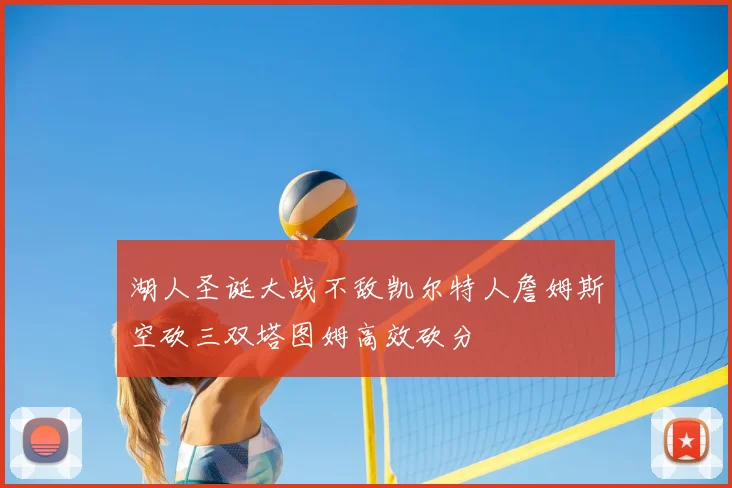 湖人圣诞大战不敌凯尔特人詹姆斯空砍三双塔图姆高效砍分