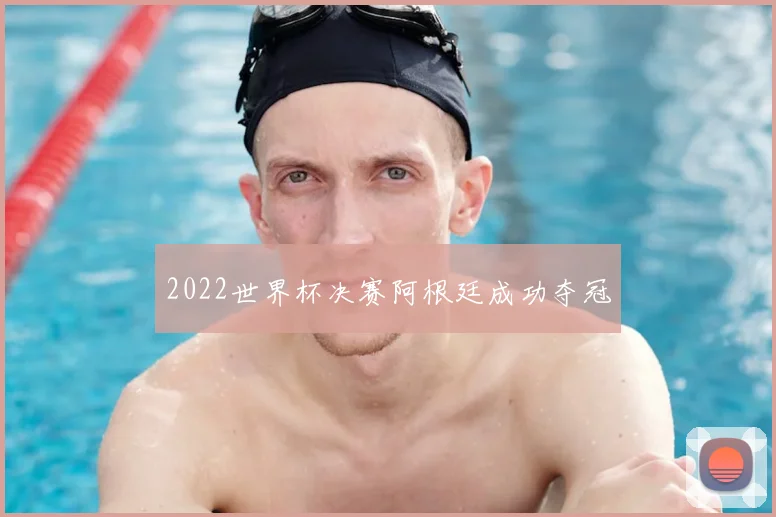 2022世界杯决赛阿根廷成功夺冠