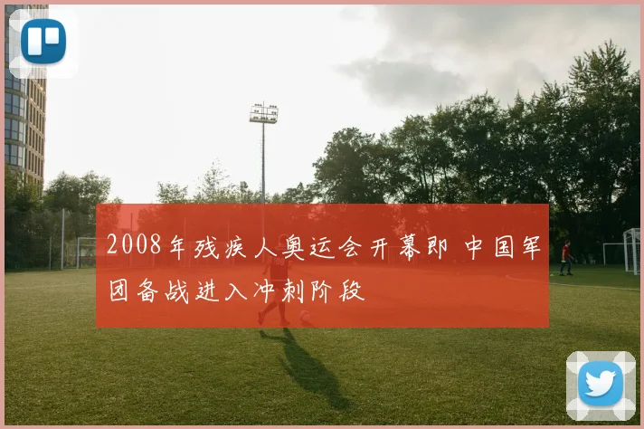 2008年残疾人奥运会开幕即 中国军团备战进入冲刺阶段