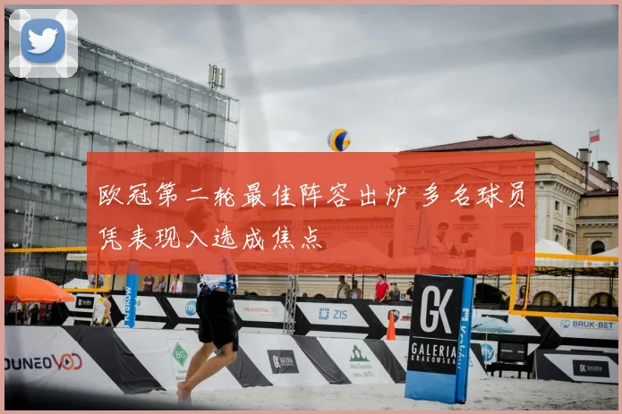 欧冠第二轮最佳阵容出炉 多名球员凭表现入选成焦点