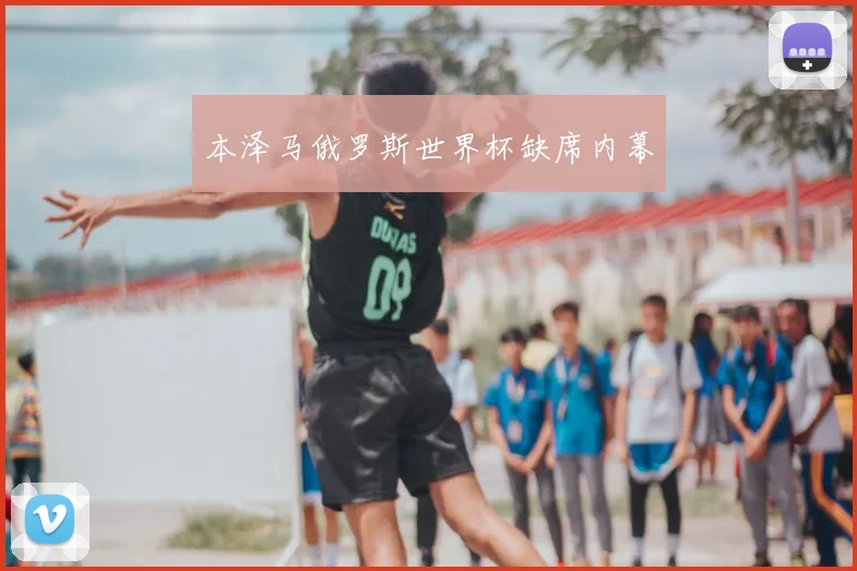 本泽马俄罗斯世界杯缺席内幕
