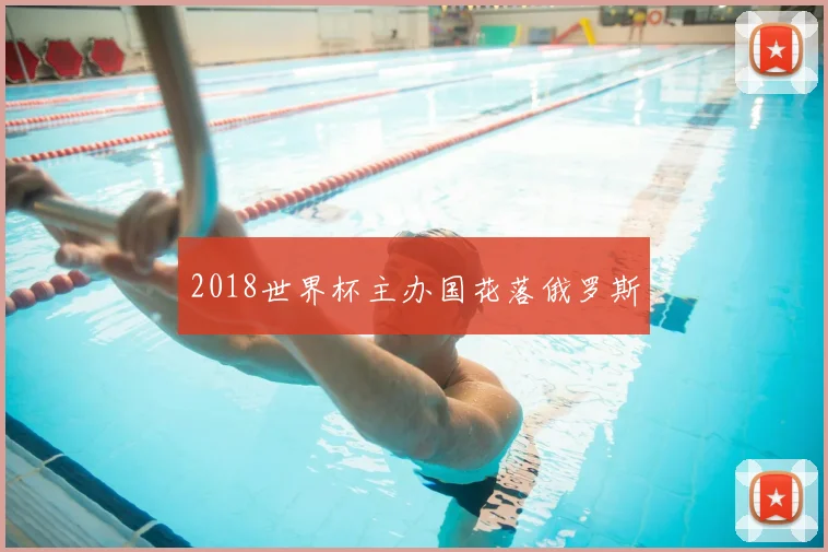 2018世界杯主办国花落俄罗斯
