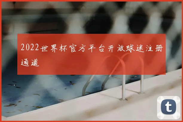 2022世界杯官方平台开放球迷注册通道