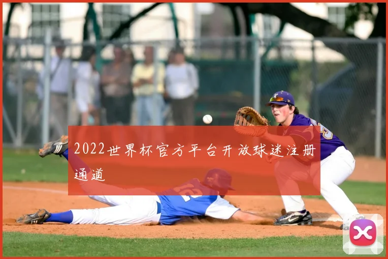 2022世界杯官方平台开放球迷注册通道