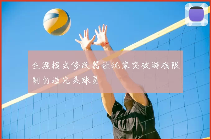 生涯模式修改器让玩家突破游戏限制打造完美球员