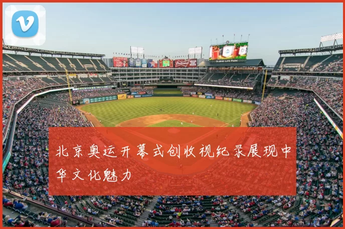 北京奥运开幕式创收视纪录展现中华文化魅力