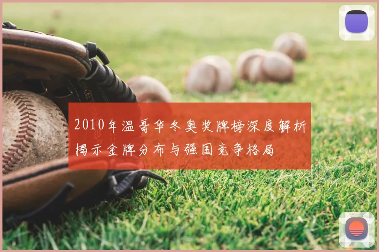 2010年温哥华冬奥奖牌榜深度解析揭示金牌分布与强国竞争格局