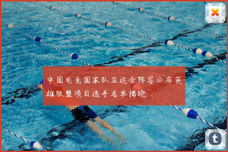 中国电竞国家队亚运会阵容公布英雄联盟项目选手名单揭晓