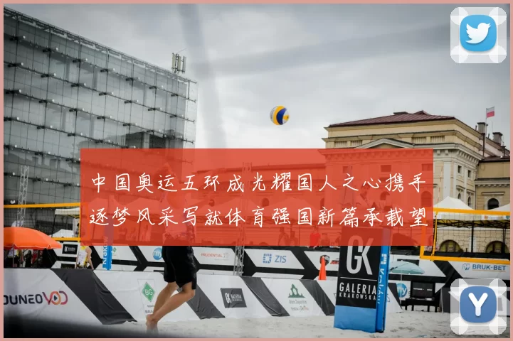 中国奥运五环成光耀国人之心携手逐梦风采写就体育强国新篇承载望