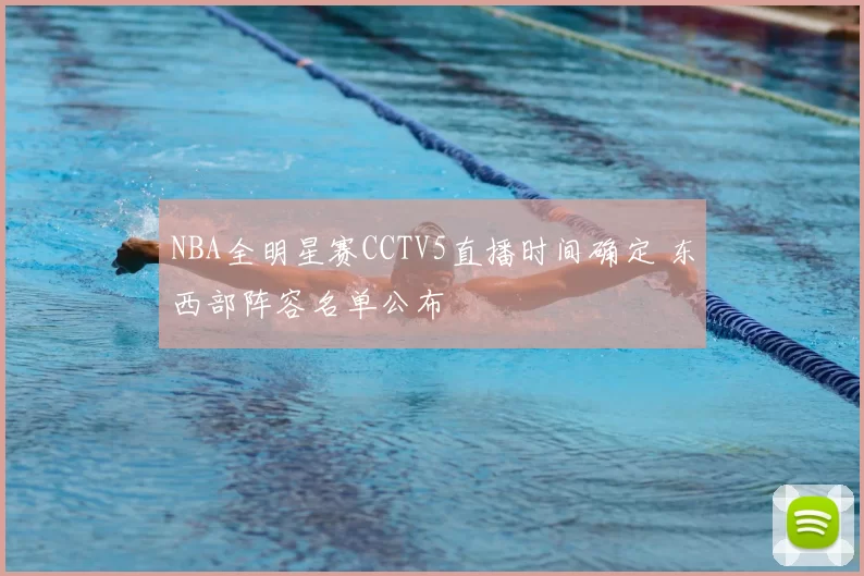 NBA全明星赛CCTV5直播时间确定 东西部阵容名单公布