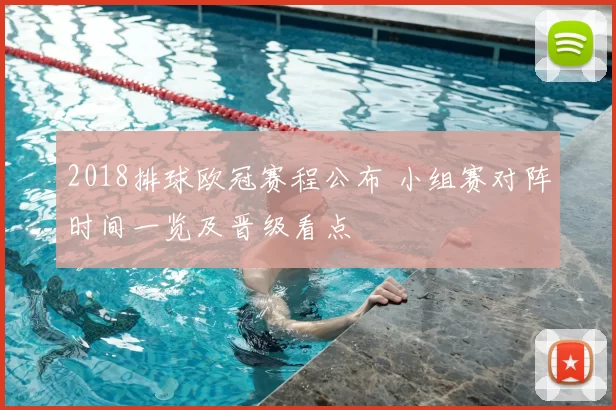 2018排球欧冠赛程公布 小组赛对阵时间一览及晋级看点