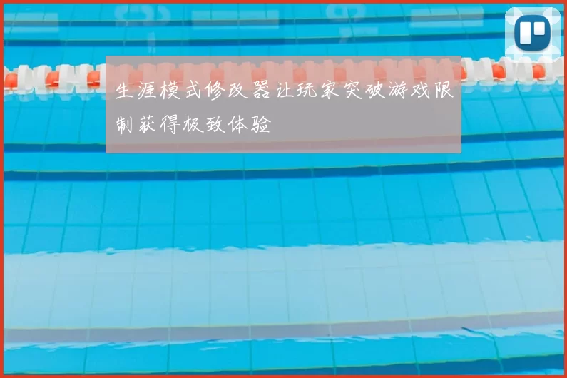 生涯模式修改器让玩家突破游戏限制获得极致体验