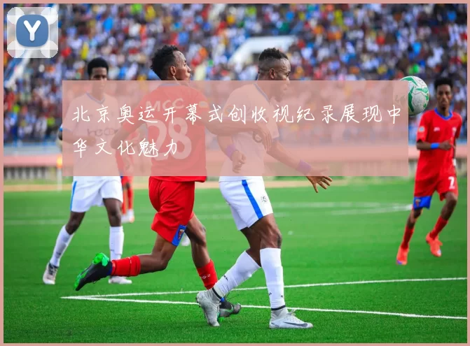 北京奥运开幕式创收视纪录展现中华文化魅力