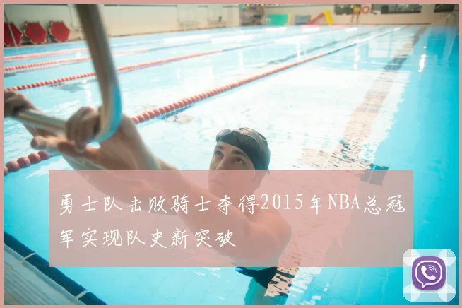 勇士队击败骑士夺得2015年NBA总冠军实现队史新突破