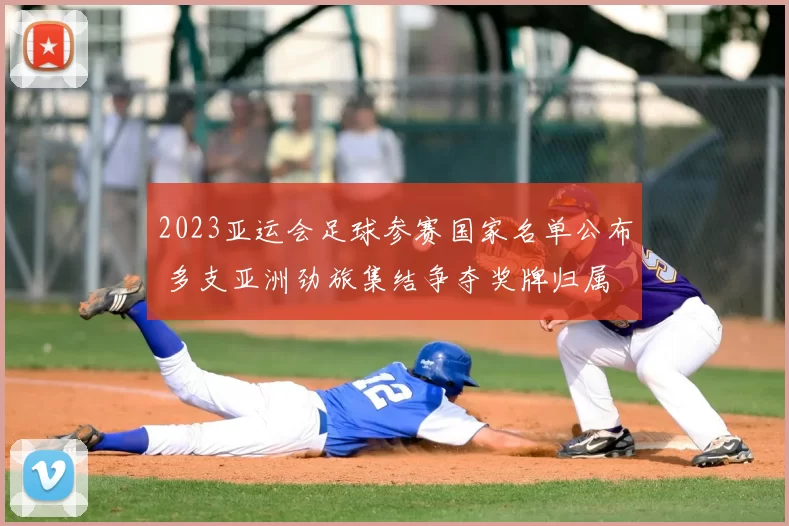 2023亚运会足球参赛国家名单公布 多支亚洲劲旅集结争夺奖牌归属