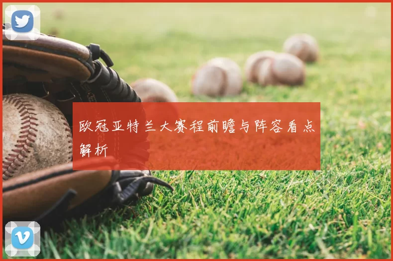 欧冠亚特兰大赛程前瞻与阵容看点解析