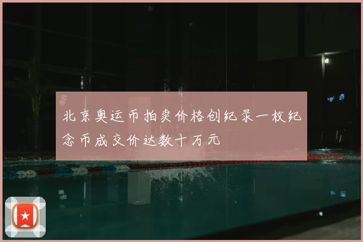 北京奥运币拍卖价格创纪录一枚纪念币成交价达数十万元