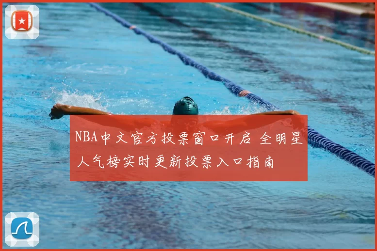 NBA中文官方投票窗口开启 全明星人气榜实时更新投票入口指南