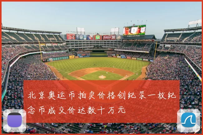 北京奥运币拍卖价格创纪录一枚纪念币成交价达数十万元