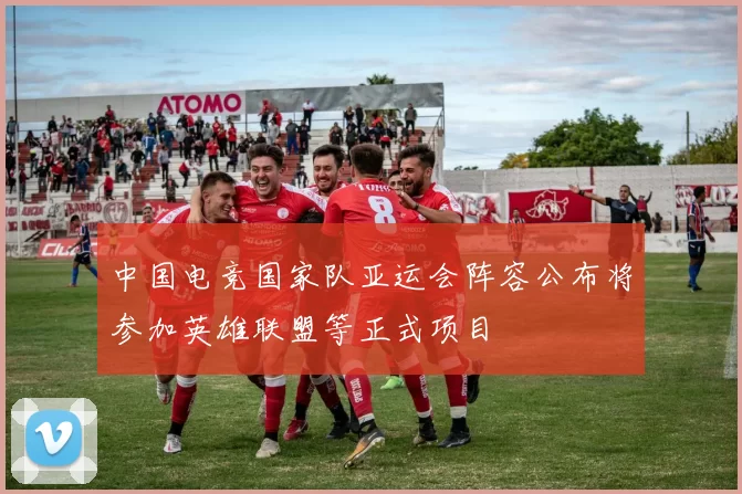 中国电竞国家队亚运会阵容公布将参加英雄联盟等正式项目