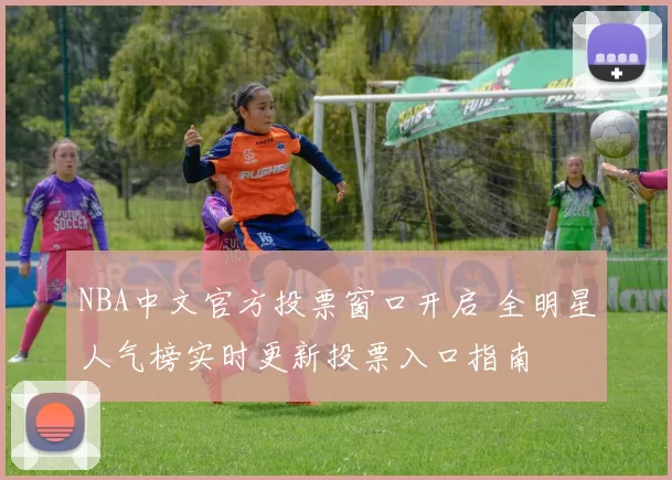 NBA中文官方投票窗口开启 全明星人气榜实时更新投票入口指南