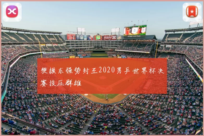 樊振东强势封王2020男乒世界杯决赛技压群雄