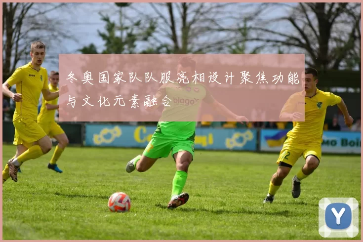 冬奥国家队队服亮相设计聚焦功能与文化元素融合