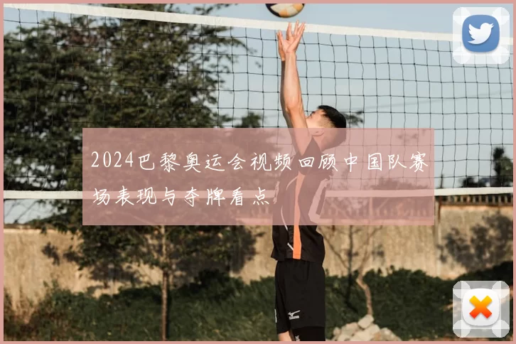 2024巴黎奥运会视频回顾中国队赛场表现与夺牌看点