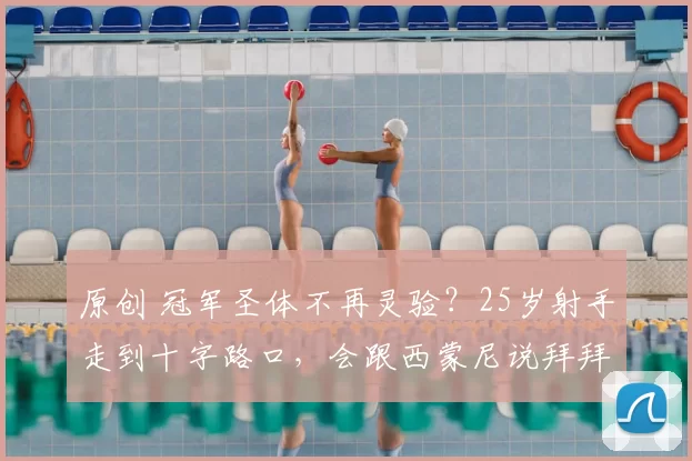 原创 冠军圣体不再灵验?25岁射手走到十字路口,会跟西蒙尼说拜拜么