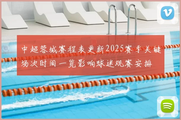 中超蓉城赛程表更新2025赛季关键场次时间一览影响球迷观赛安排