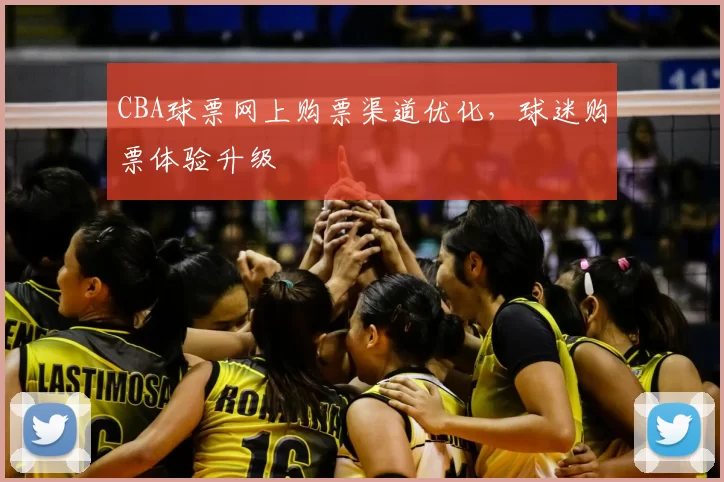 CBA球票网上购票渠道优化,球迷购票体验升级