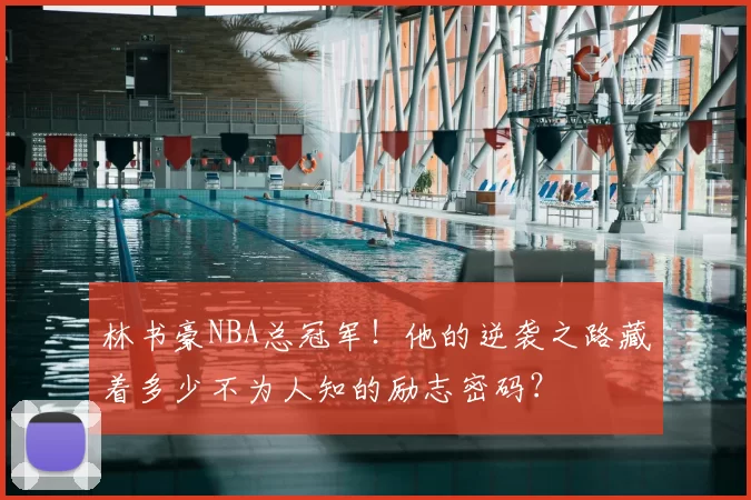 林书豪NBA总冠军！他的逆袭之路藏着多少不为人知的励志密码？